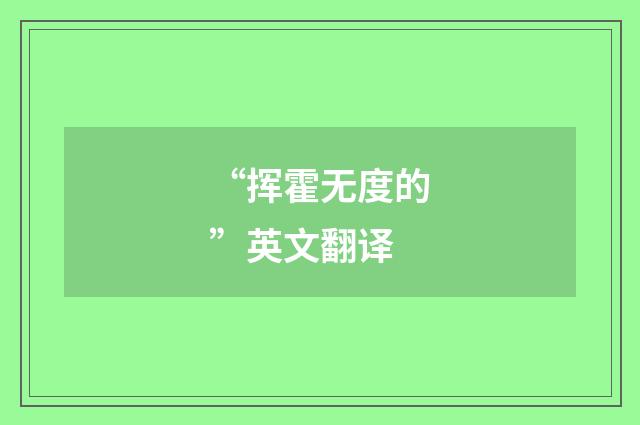 “挥霍无度的”英文翻译