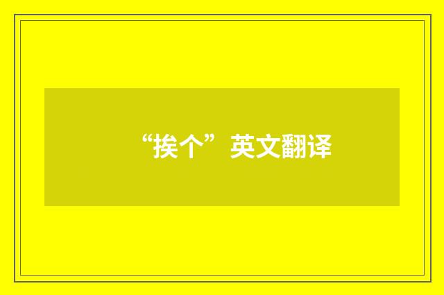 “挨个”英文翻译