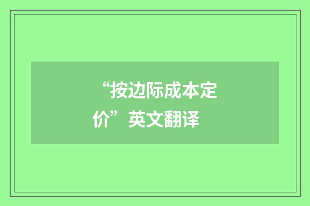 “按边际成本定价”英文翻译