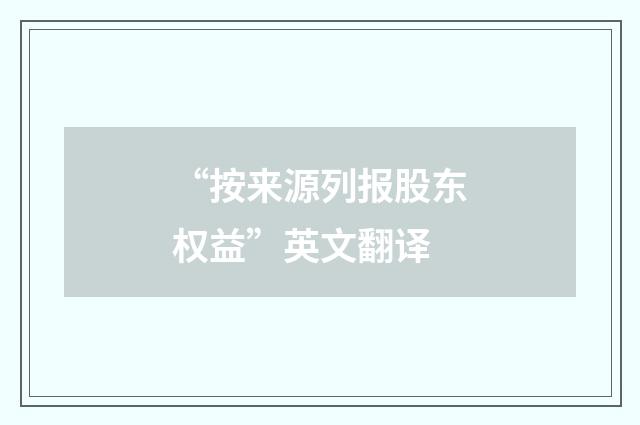 “按来源列报股东权益”英文翻译