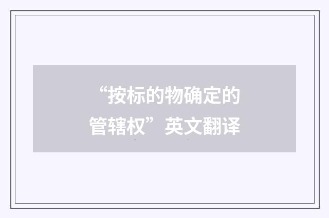 “按标的物确定的管辖权”英文翻译