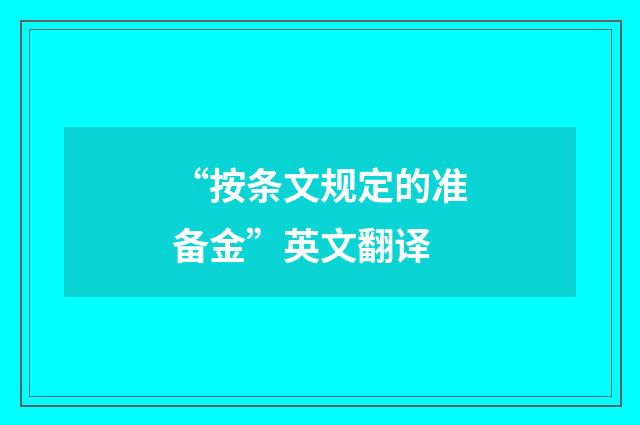 “按条文规定的准备金”英文翻译