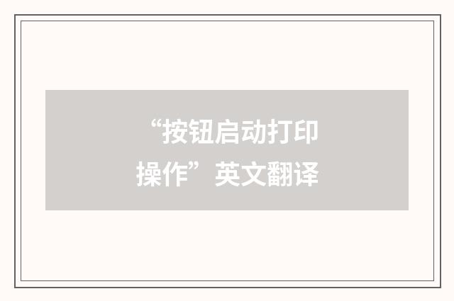 “按钮启动打印操作”英文翻译