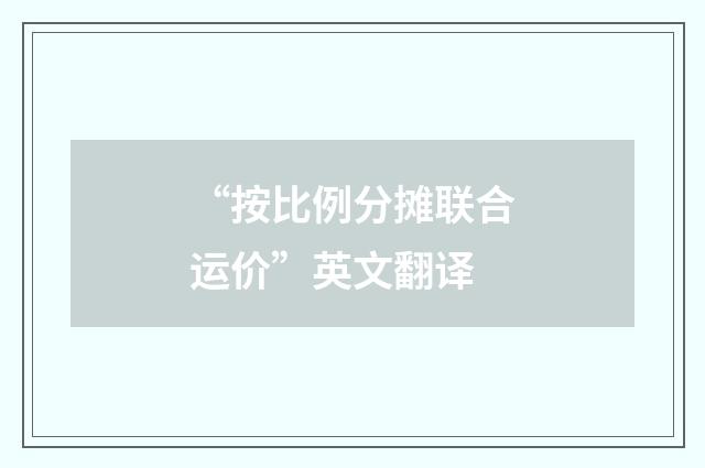“按比例分摊联合运价”英文翻译