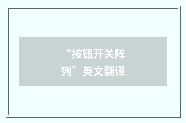 “按钮开关阵列”英文翻译