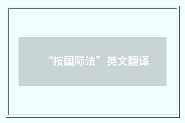 “按国际法”英文翻译
