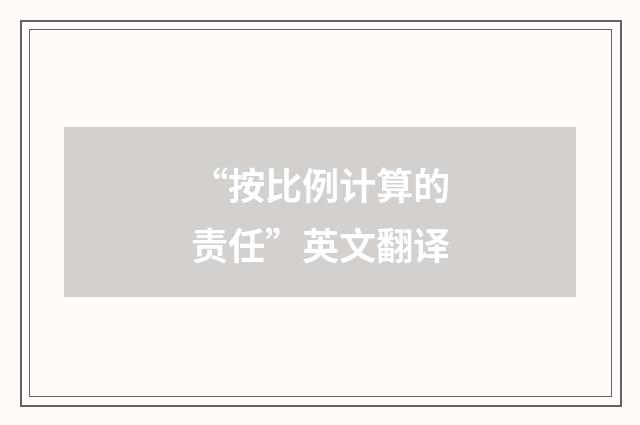 “按比例计算的责任”英文翻译