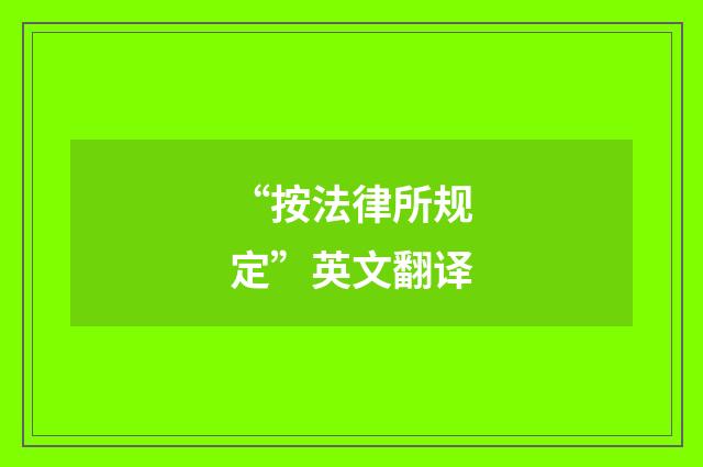 “按法律所规定”英文翻译