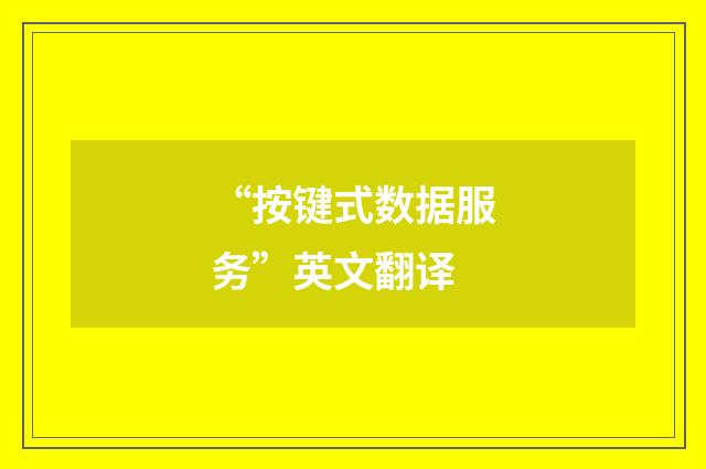 “按键式数据服务”英文翻译