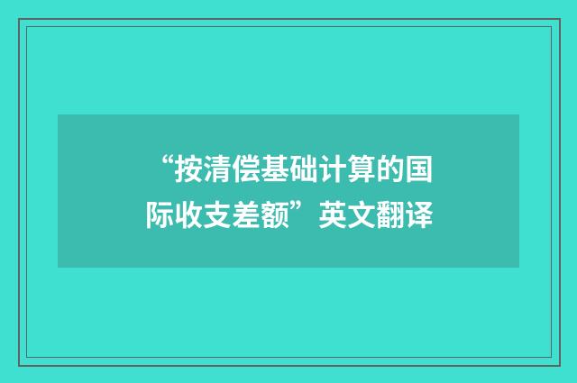 “按清偿基础计算的国际收支差额”英文翻译