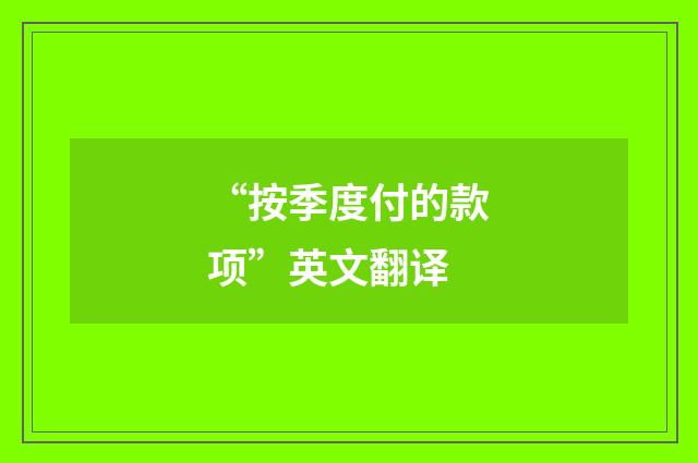 “按季度付的款项”英文翻译
