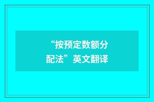 “按预定数额分配法”英文翻译