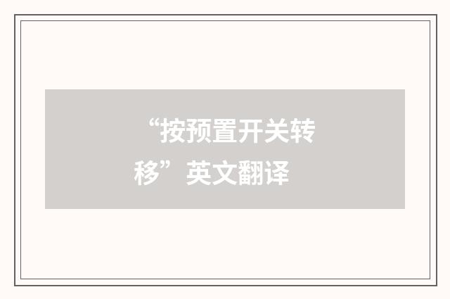 “按预置开关转移”英文翻译