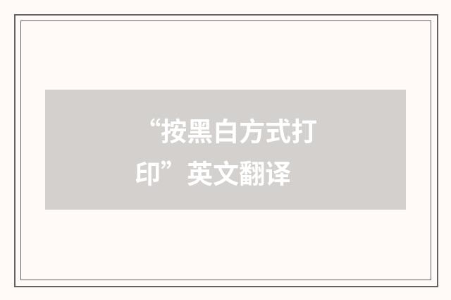 “按黑白方式打印”英文翻译