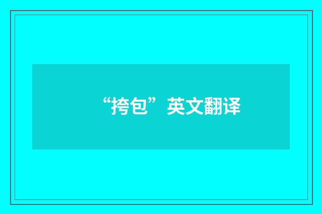 “挎包”英文翻译