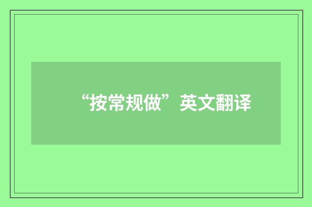 “按常规做”英文翻译