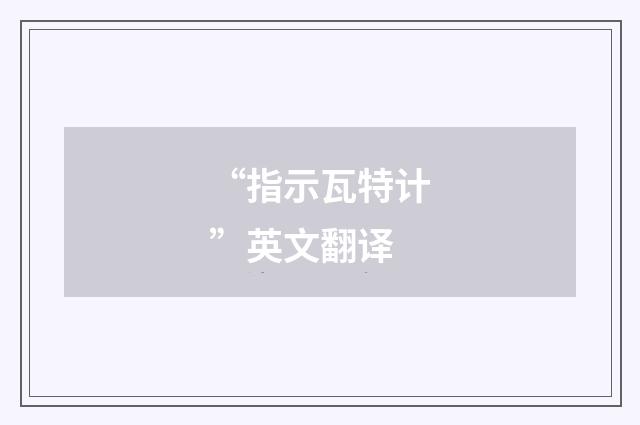 “指示瓦特计”英文翻译