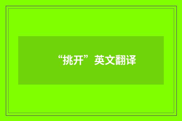 “挑开”英文翻译
