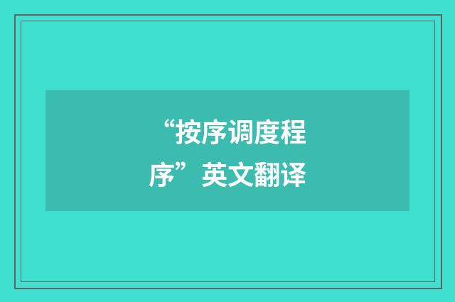 “按序调度程序”英文翻译