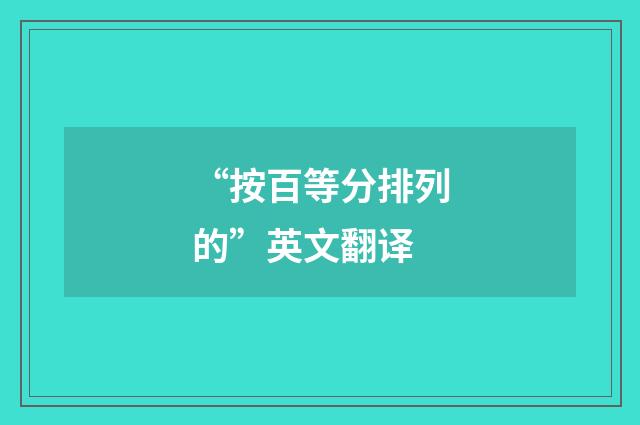 “按百等分排列的”英文翻译