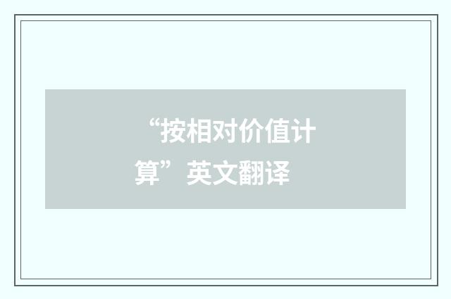 “按相对价值计算”英文翻译