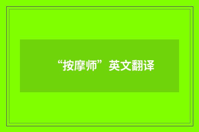 “按摩师”英文翻译