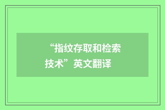“指纹存取和检索技术”英文翻译