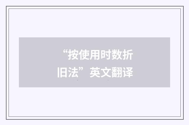 “按使用时数折旧法”英文翻译