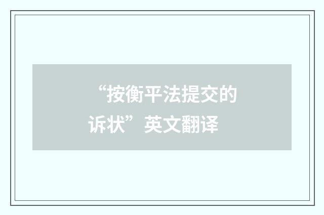 “按衡平法提交的诉状”英文翻译