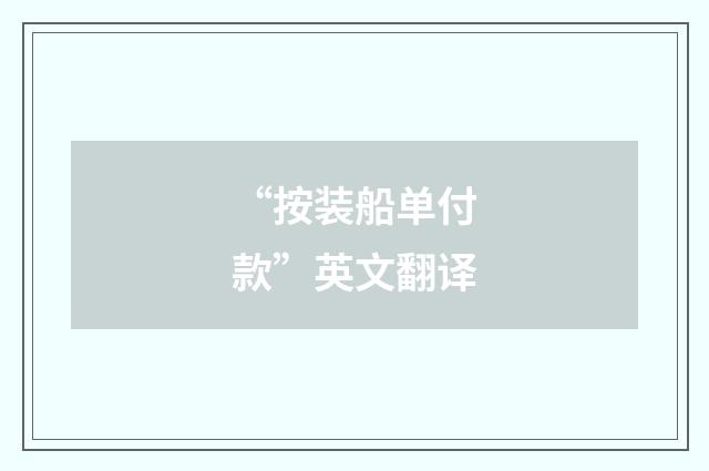 “按装船单付款”英文翻译