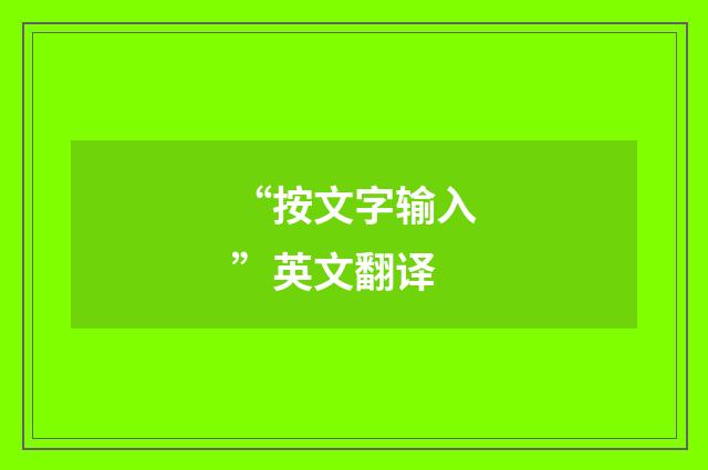 “按文字输入”英文翻译