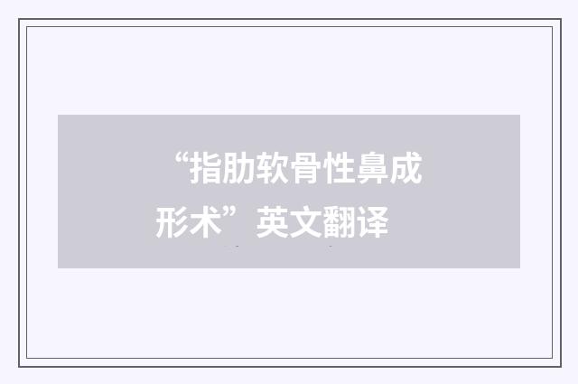 “指肋软骨性鼻成形术”英文翻译