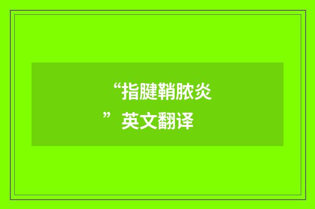 “指腱鞘脓炎”英文翻译