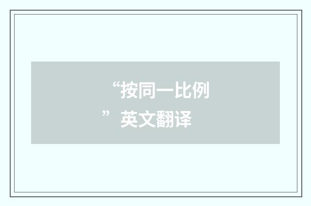 “按同一比例”英文翻译