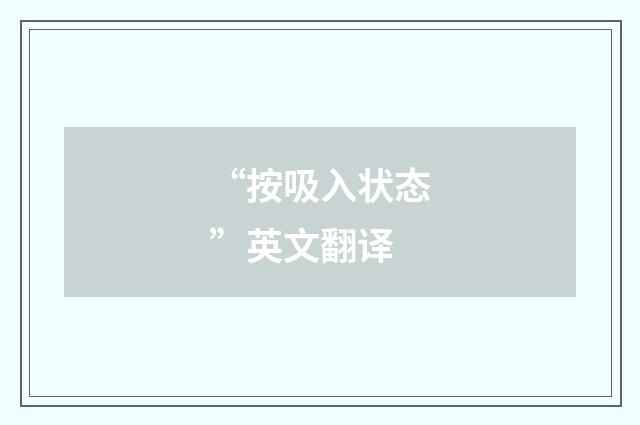 “按吸入状态”英文翻译