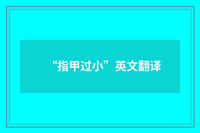 “指甲过小”英文翻译