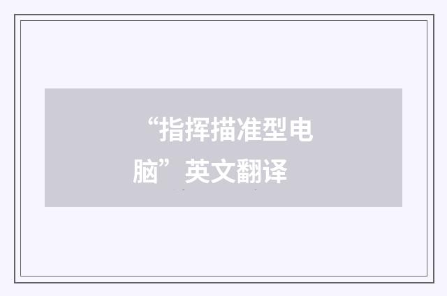 “指挥描准型电脑”英文翻译