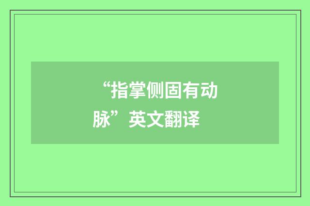“指掌侧固有动脉”英文翻译