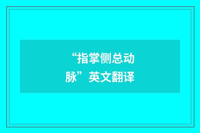 “指掌侧总动脉”英文翻译