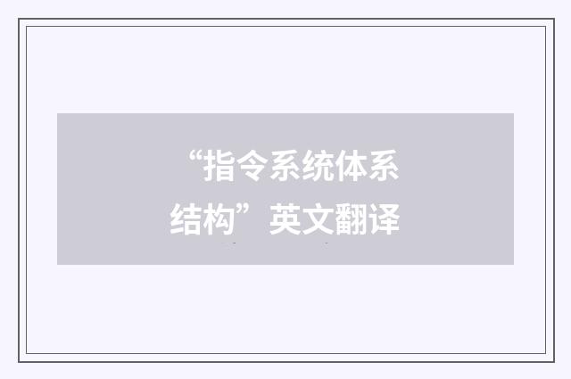 “指令系统体系结构”英文翻译