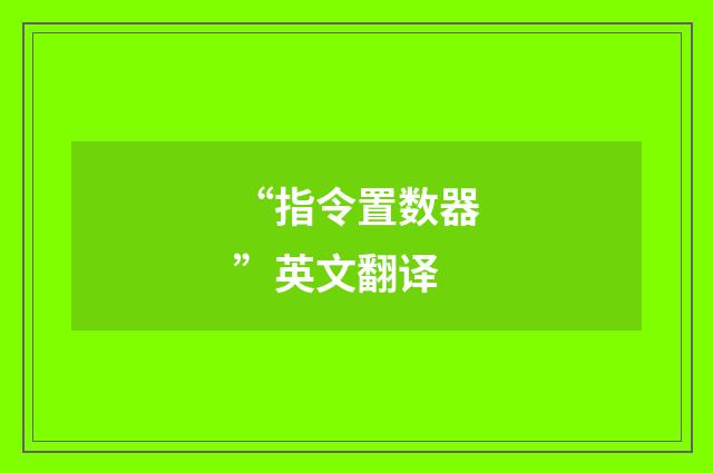 “指令置数器”英文翻译