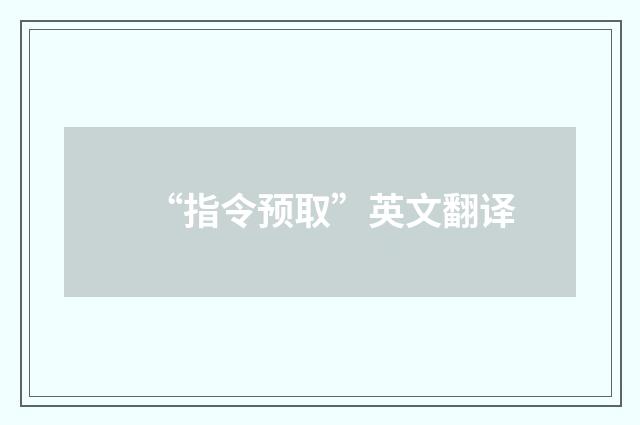 “指令预取”英文翻译