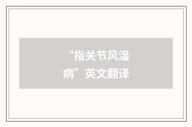 “指关节风湿病”英文翻译