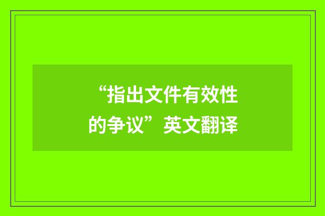 “指出文件有效性的争议”英文翻译