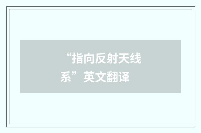 “指向反射天线系”英文翻译