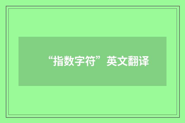 “指数字符”英文翻译