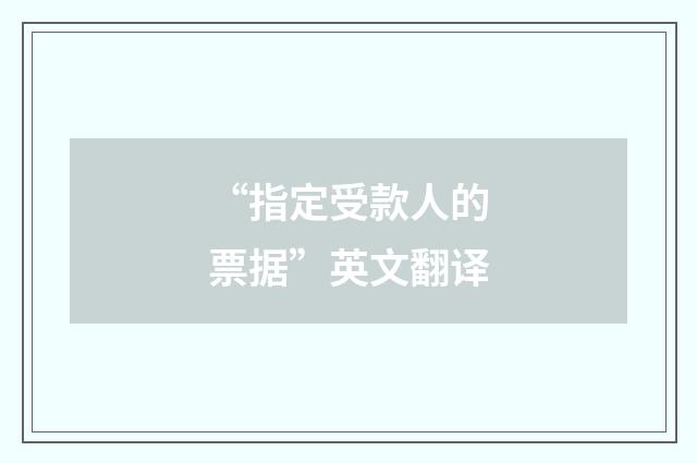 “指定受款人的票据”英文翻译