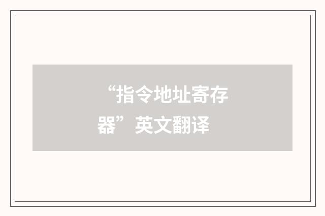 “指令地址寄存器”英文翻译