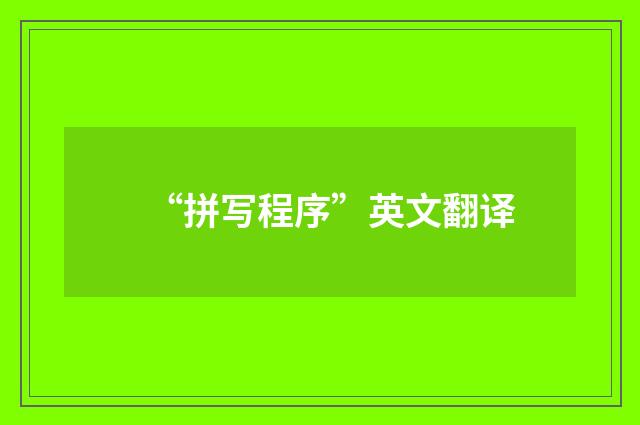 “拼写程序”英文翻译