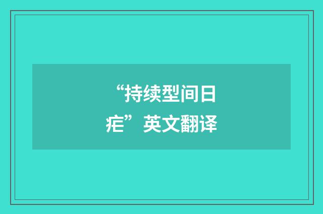 “持续型间日疟”英文翻译